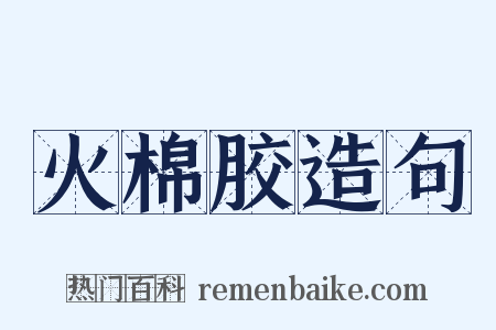 火棉胶造句是什么意思的图片